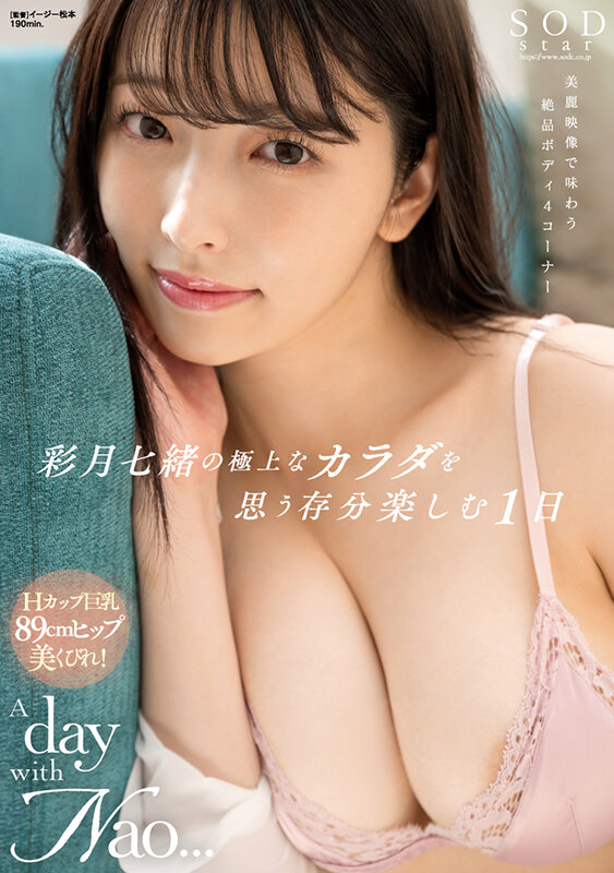 彩月七緒の極上なカラダを思う存分楽しむ1日 A day with Nao... 彩月七緒【圧倒的4K映像でヌク！】 - サンプル画像 - 1