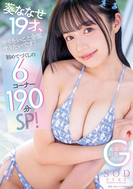 葵ななせ19才、ヤリたいこと全部ヤリたいです！初めてづくしの6コーナー190分SP！【圧倒的4K映像でヌク！】 - サンプル画像 - 1