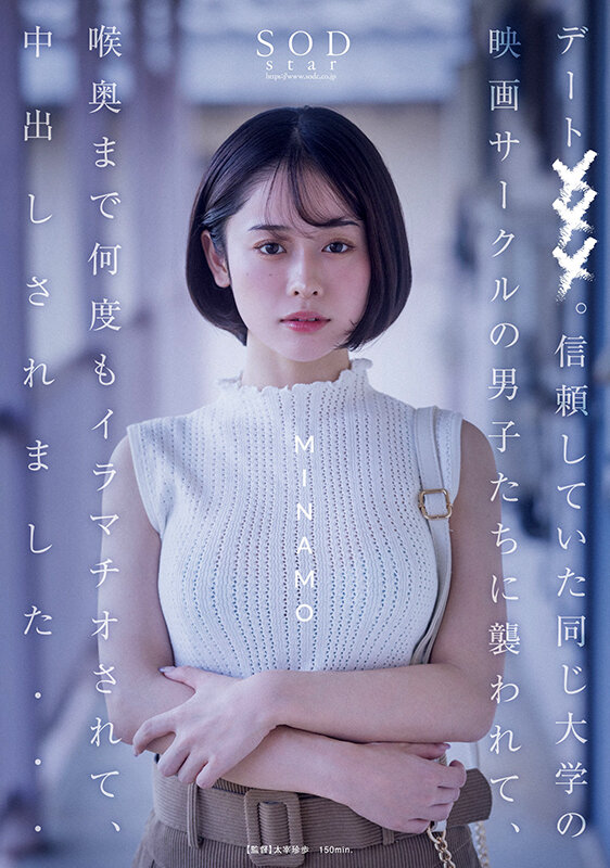 デート×××。信頼していた同じ大学の映画サークルの男子たちに襲われて、喉奥まで何度もイラマチオされて、中出しされました… MINAMO - サンプル画像 - 1