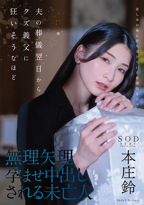 夫の葬儀翌日からクズ義父に狂いそうなほど、無理矢理孕ませ中出しされる未亡人 本庄鈴 - サンプル画像 - 1