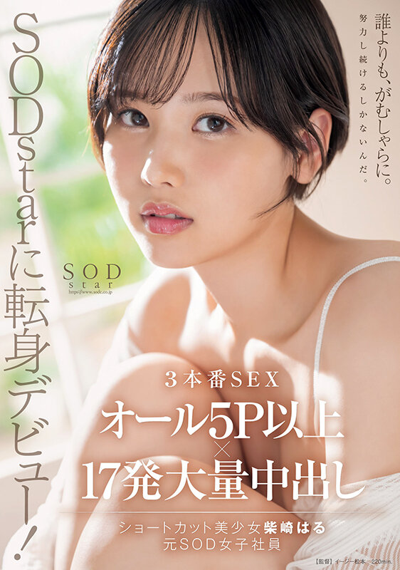 SODstarに転身デビュー！3本番SEX オール5P以上×17発大量中出し 柴崎はる（元SOD女子社員）【圧倒的4K映像でヌク！】 - サンプル画像 - 1