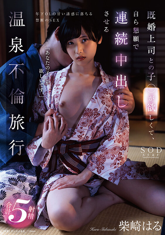 既婚上司との子●が欲しくて、自ら懇願で連続中出しさせる温泉不倫旅行。 柴崎はる - サンプル画像 - 1