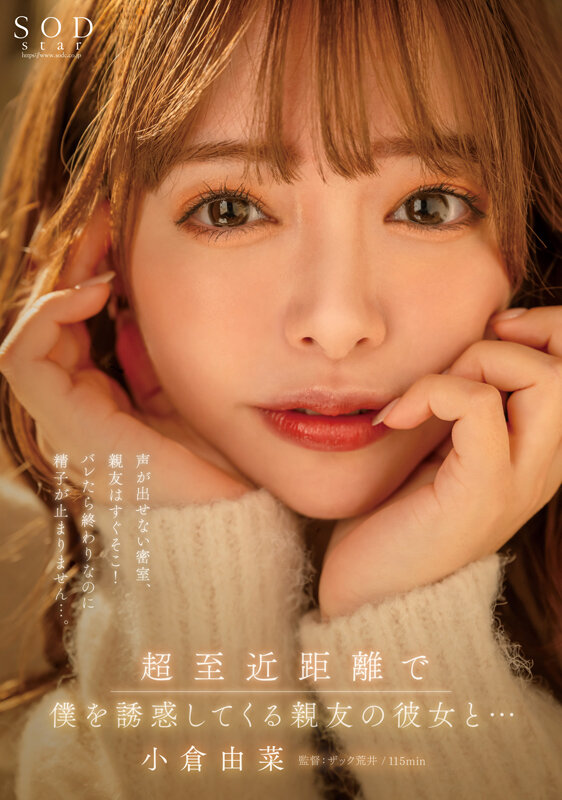 超至近距離で僕を誘惑してくる親友の彼女と…声が出せない密室、親友はすぐそこ！バレたら終わりなのに精子が止まりません…。小倉由菜【圧倒的4K映像でヌク！】 - サンプル画像 - 1
