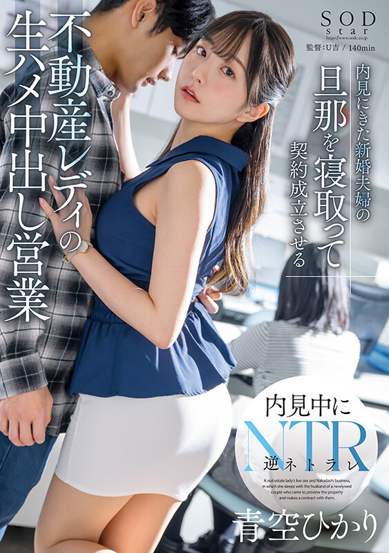 内見にきた新婚夫婦の旦那を寝取って契約成立させる不動産レディの生ハメ中出し営業 青空ひかり - サンプル画像 - 1