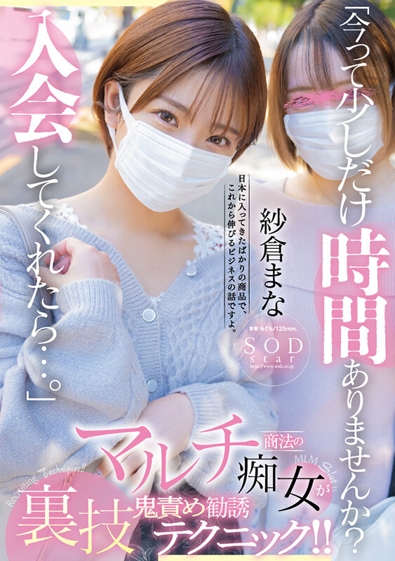 「今って少しだけ時間ありませんか？入会してくれたら…」マルチ商法の痴女が裏技鬼責め勧誘テクニック！！ 紗倉まな - サンプル画像 - 1