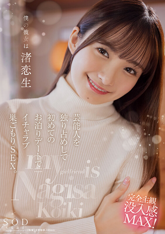 僕の彼女は渚恋生 芸能人を独り占めして初めてのお泊りデートでイチャラブ巣ごもりSEX。 - サンプル画像 - 1