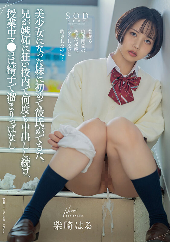 美少女になった妹に初めて彼氏ができた。兄が嫉妬に狂い校内で何度も中出しし続け、授業中マ●コは精子で溜まりっぱなし 柴崎はる - サンプル画像 - 1