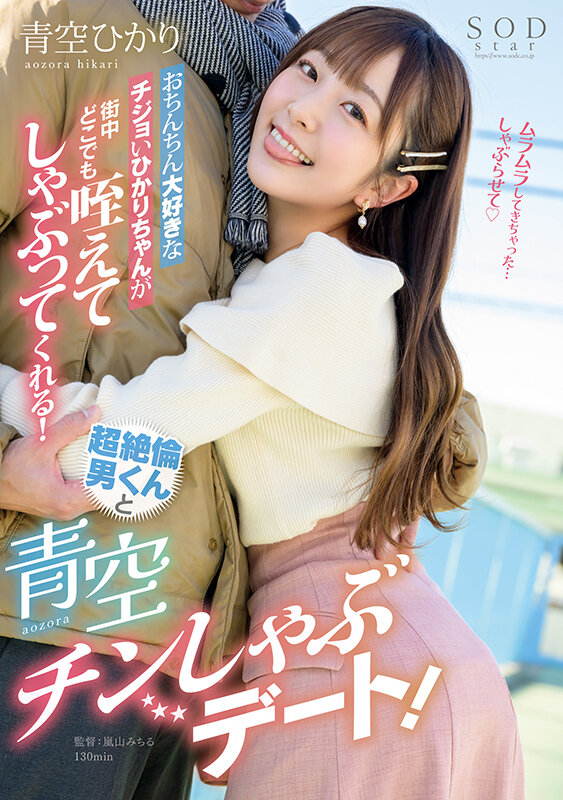 おちんちん大好きなチジョいひかりちゃんが街中どこでも咥えてしゃぶってくれる！超絶倫男くんと青空チンしゃぶデート！ 青空ひかり - サンプル画像 - 1