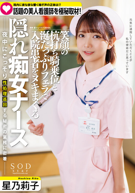 院内に夜な夜な響く喘ぎ声の実態は！？ 話題の美人看護師を極秘取材 笑顔の杭打ち騎乗位と涎たっぷりフェラで入院患者をヌキまくる隠れ痴女ナース 星乃莉子 - サンプル画像 - 1