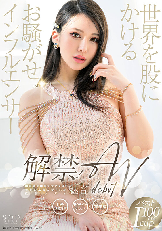 解禁！世界を股にかけるお騒がせインフルエンサー 魅音 AV DEBUT - サンプル画像 - 1