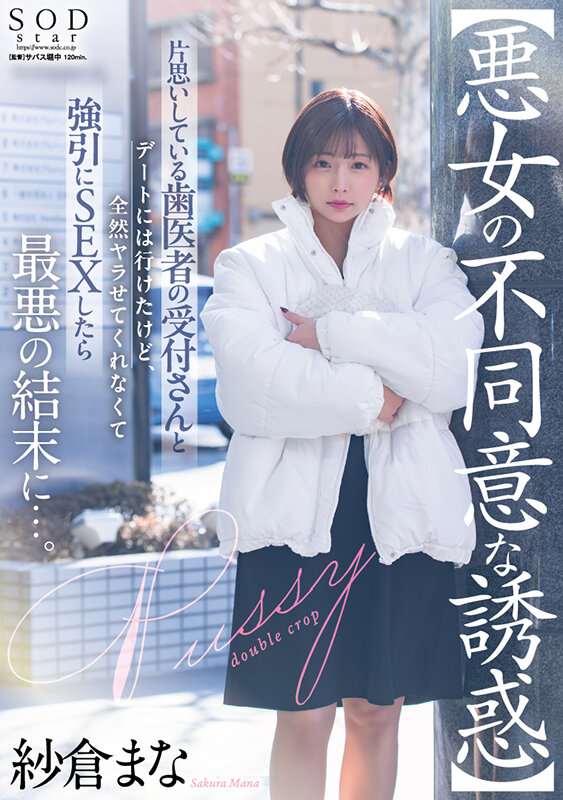 【悪女の不同意な誘惑】片思いしている歯医者の受付さんとデートには行けたけど全然ヤラせてくれなくて強引にSEXしたら最悪の結末に…。 紗倉まな - サンプル画像 - 1