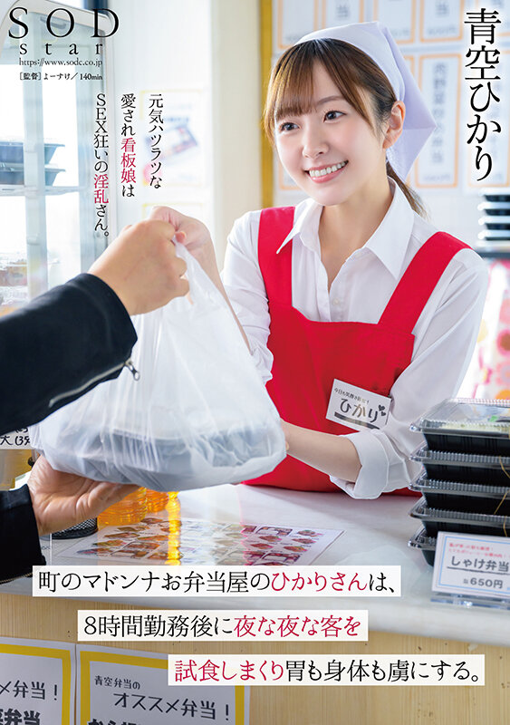 町のマドンナお弁当屋のひかりさんは8時間勤務後に夜な夜な客を試食しまくり胃も身体も虜にする。青空ひかり - サンプル画像 - 1