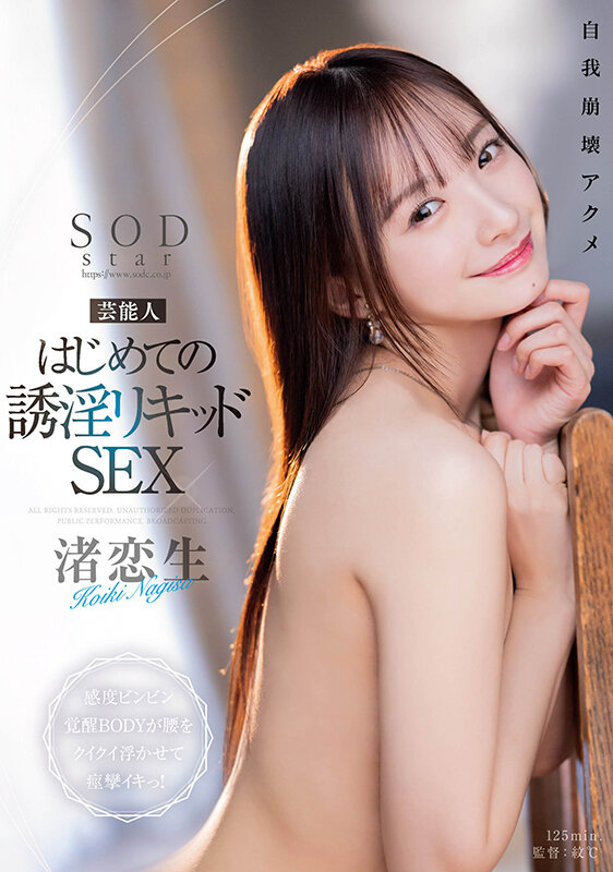 芸能人 はじめての誘淫リキッドSEX 感度ビンビン覚醒BODYが腰をクイクイ浮かせて痙攣イキっ！ 渚恋生 - サンプル画像 - 1