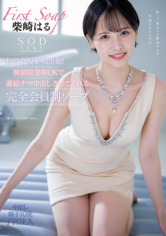 SODstar転身女優が初出勤！無制限発射OKで連続ナマ中出しさせてくれる完全会員制ソープ 柴崎はる - サンプル画像 - 1