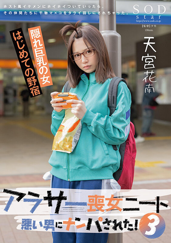 アラサー喪女ニート3 悪い男にナンパされた！ホスト風イケメンにホイホイついていったら、その仲間たちに干物マ×コをタライ回しにされちゃった。天宮花南 - サンプル画像 - 1