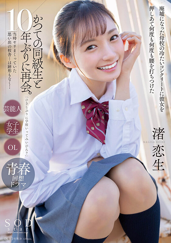 「ひさしぶりに学校いってみいひん？」かつての同級生と10年ぶりに再会。当時ヤリまくっていた思い出の校舎…は跡形もなく…廃墟になった母校の冷たいコンクリートに彼女を押しあて何度も何度も腰を打ちつけた 渚恋生 - サンプル画像 - 1