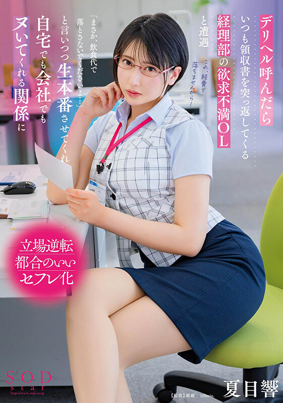 デリヘル呼んだらいつも領収書を突っ返してくる経理部の欲求不満OLと遭遇「まさか、飲食代で落とさないでくださいよ…」と言いつつ生本番させてくれ自宅でも会社でもヌいてくれる関係に 夏目響 - サンプル画像 - 1
