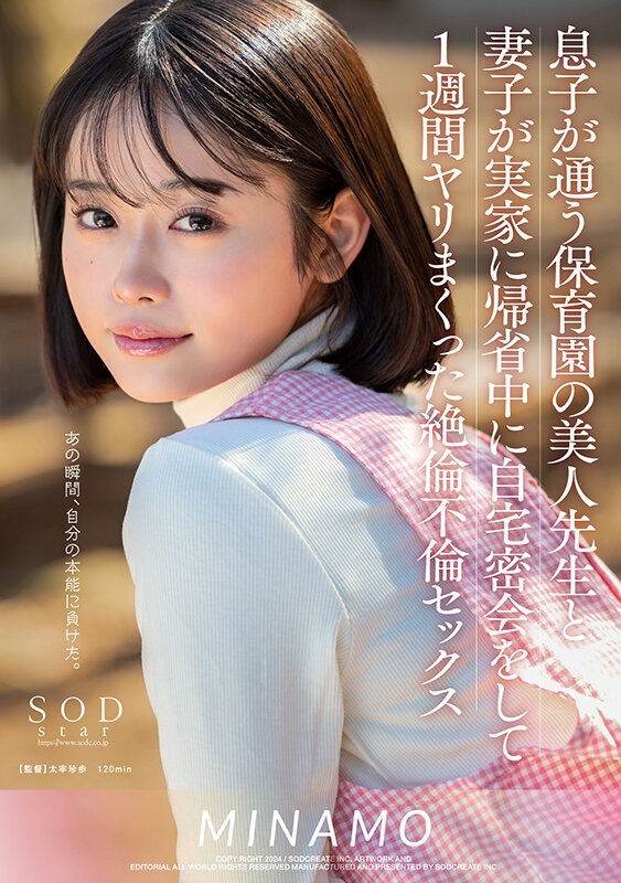 息子が通う保育園の美人先生と妻子が実家に帰省中に自宅密会をして1週間ヤリまくった絶倫不倫セックス MINAMO - サンプル画像 - 1