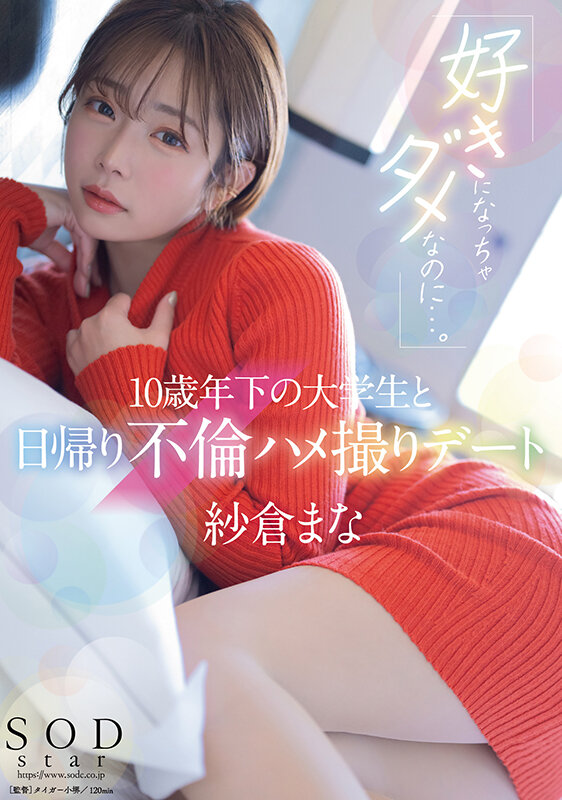 「好きになっちゃダメなのに…。」10歳年下の大学生と日帰り不倫ハメ撮りデート 紗倉まな - サンプル画像 - 1