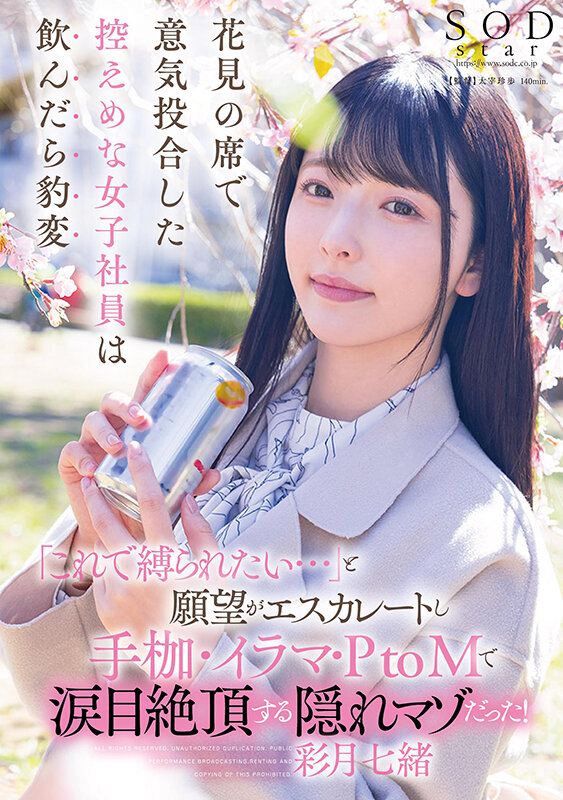花見の席で意気投合した控えめな女子社員は飲んだら豹変「これで縛られたい…」と願望がエスカレートし手枷・イラマ・PtoMで涙目絶頂する隠れマゾだった！ 彩月七緒 - サンプル画像 - 1