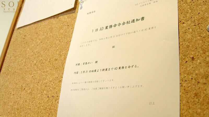 SOD本社で一日社員体験！制作部ADになった宮島めいがプレゼンで・面接で・説明会で！ずっとハメっぱなし辱め業務！ - サンプル画像 - 3