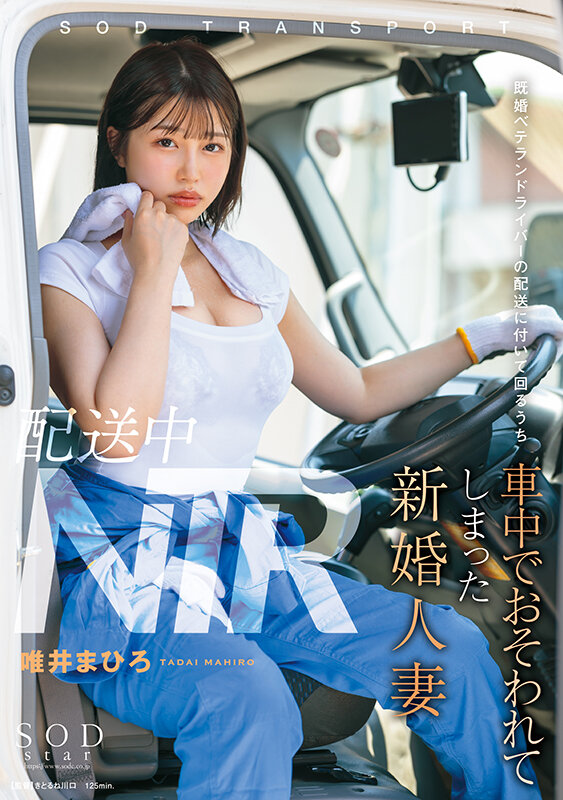 配送中NTR 既婚ベテランドライバーの配送に付いて回るうち車中でおそわれてしまった新婚人妻 唯井まひろ - サンプル画像 - 1