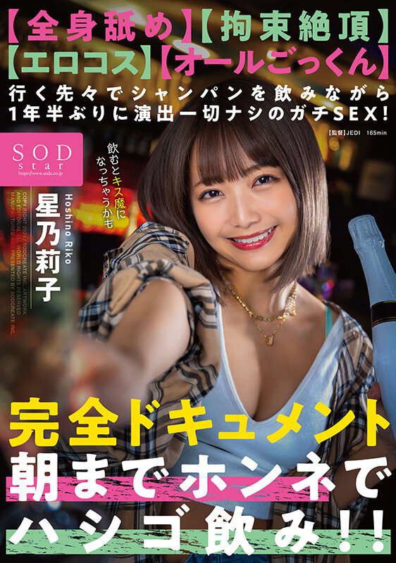 【全身舐め】【拘束絶頂】【エロコス】【オールごっくん】行く先々でシャンパンを飲みながら1年半ぶりに演出一切ナシのガチSEX！完全ドキュメント 朝までホンネでハシゴ飲み！！ 星乃莉子 - サンプル画像 - 1