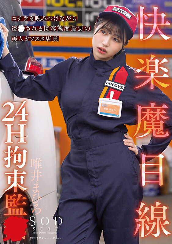 快楽魔目線 24H拘束監● コチラを睨みつけながら凌●される接客態度最悪の美人ガソスタ店員 唯井まひろ - サンプル画像 - 1