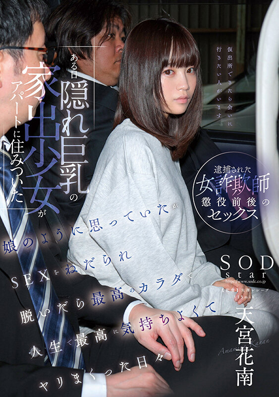 ある日 隠れ巨乳の家出少女がアパートに住みついた 娘のように思っていたがSEXをねだられ 脱いだら最高のカラダで人生で最高に気持ちよくて ヤリまくった日々 天宮花南 - サンプル画像 - 1