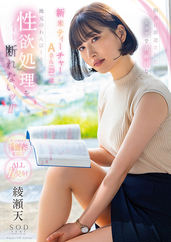 田舎に派遣されたピュアで真面目な新米ティーチャーAさん（23）は地元のわんぱくキッズの性欲処理を断れないッ！！ 綾瀬天 - サンプル画像 - 1