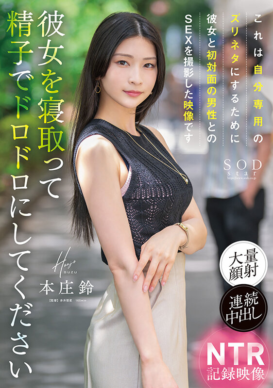 これは自分専用のズリネタにするために彼女と初対面の男性とのSEXを撮影した映像です。彼女を寝取って精子でドロドロにしてください 本庄鈴 - サンプル画像 - 1
