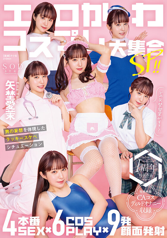 エロかわコスプレ大集合SP！！ 4本番SEX×6COSPLAY×9発顔面発射 男の妄想を体現したラッキースケベシチュエーション 矢埜愛茉【特典映像収録版】 - サンプル画像 - 1