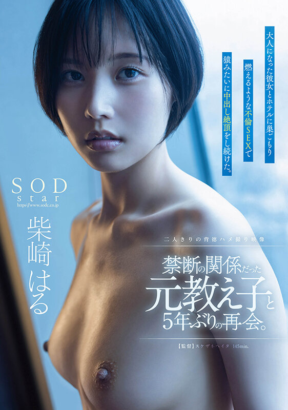 禁断の関係だった元教え子と5年ぶりの再会。大人になった彼女とホテルに巣ごもり燃えるような不倫SEXで猿みたいに中出し絶頂をし続けた。柴崎はる - サンプル画像 - 1