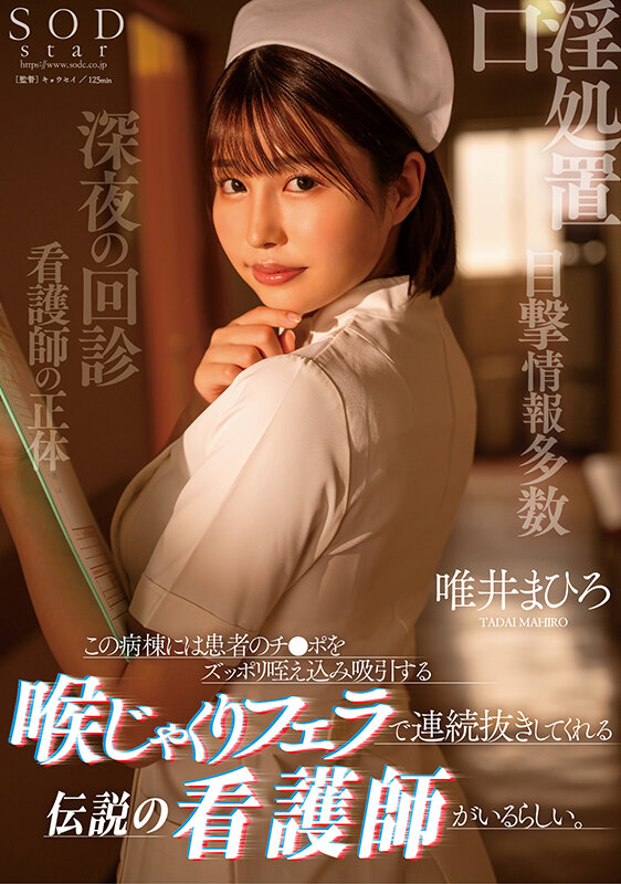 この病棟には患者のチ●ポをずっぽり咥え込み吸引する喉じゃくりフェラで連続抜きしてくれる伝説の看護師がいるらしい。 唯井まひろ - サンプル画像 - 1