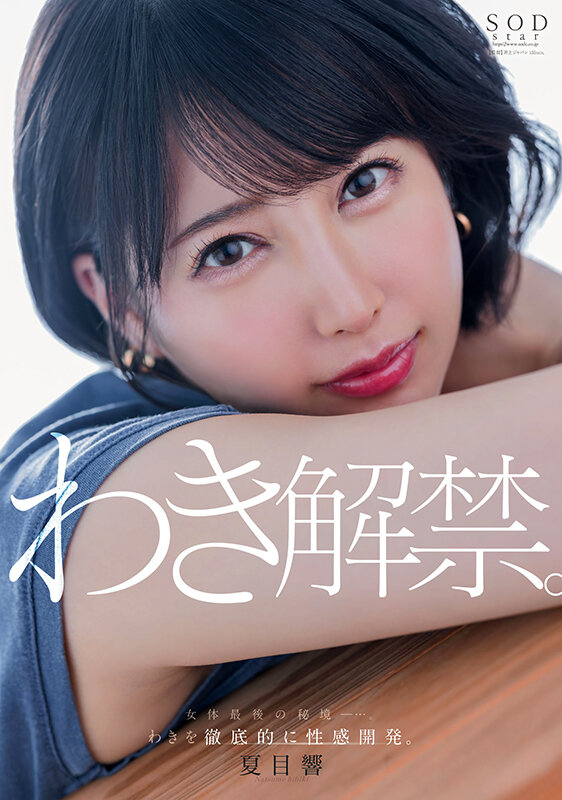 夏目響 わき解禁。女体最後の秘境ー…。わきを徹底的に性感開発。 - サンプル画像 - 1