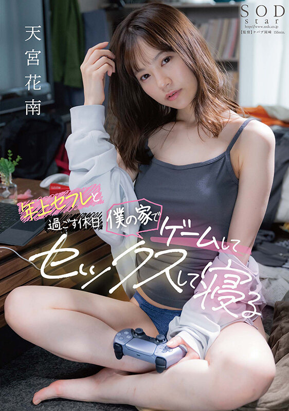 年上セフレと過ごす休日 僕の家でゲームしてセックスして寝る 天宮花南 - サンプル画像 - 1