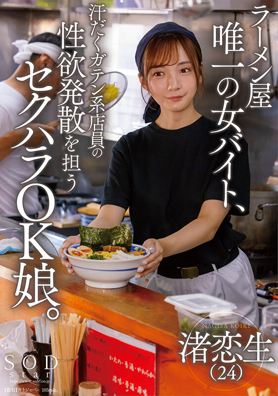 ラーメン屋唯一の女バイト、汗だくガテン系店員の性欲発散を担うセクハラOK娘。 渚恋生 - サンプル画像 - 1