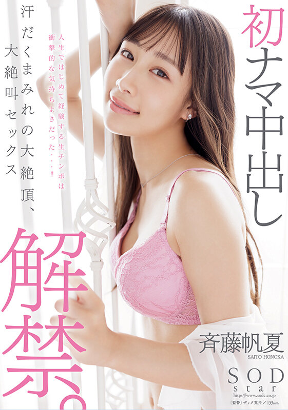 初ナマ中出し解禁。汗だくまみれの大絶頂、大絶叫セックス 斉藤帆夏 - サンプル画像 - 1