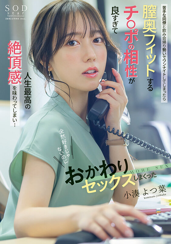 苦手な同僚と飲み会帰りに勢いでワンナイトしてしまったら膣奥フィットするチ〇ポの相性が良すぎて人生最高の絶頂感を味わってしまい…全然好きじゃないのにおかわりセックスしまくった 小湊よつ葉 - サンプル画像 - 1