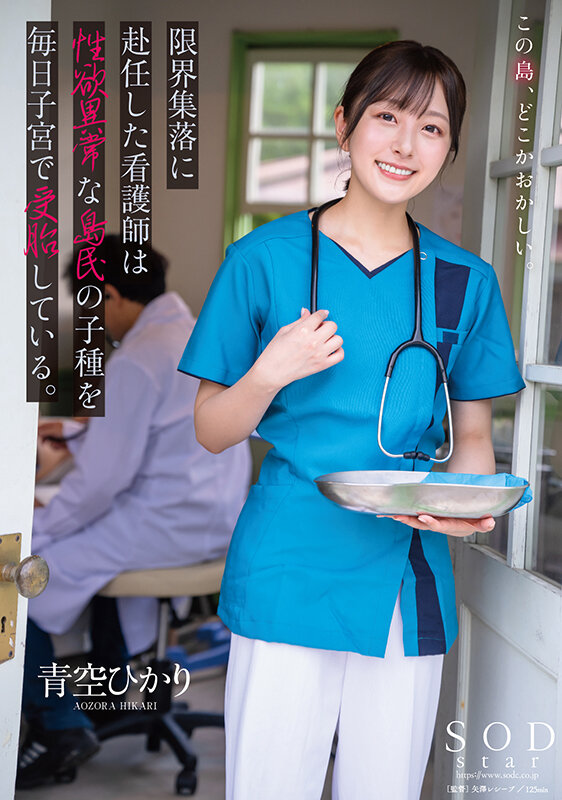 限界集落に赴任した看護師は性欲異常な島民の子種を毎日子宮で受胎している。 青空ひかり - サンプル画像 - 1