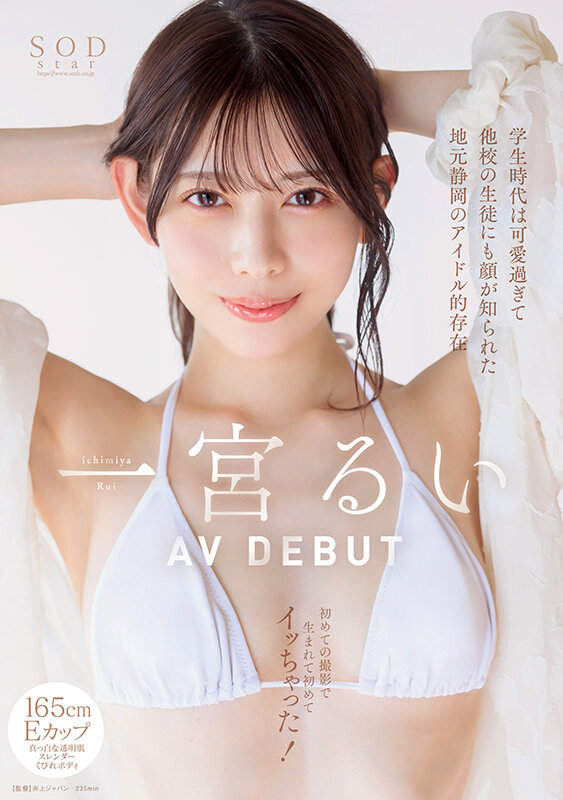 学生時代は可愛過ぎて他校の生徒にも顔が知られた地元静岡のアイドル的存在 初めての撮影で生まれて初めてイッちゃった！ 一宮るい AV DEBUT - サンプル画像 - 2