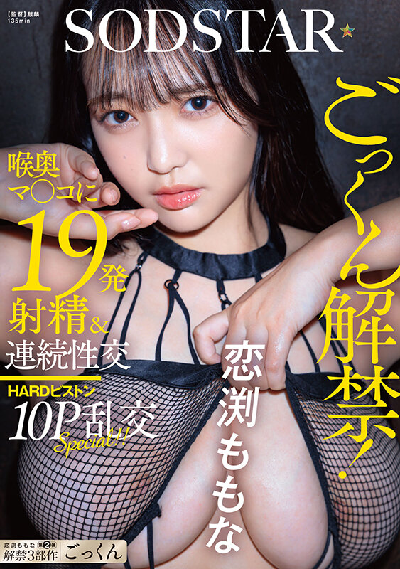 ごっくん解禁！喉奥マ〇コに19発射精＆連続性交HARDピストン10P乱交SPECIAL！！ 恋渕ももな - サンプル画像 - 2
