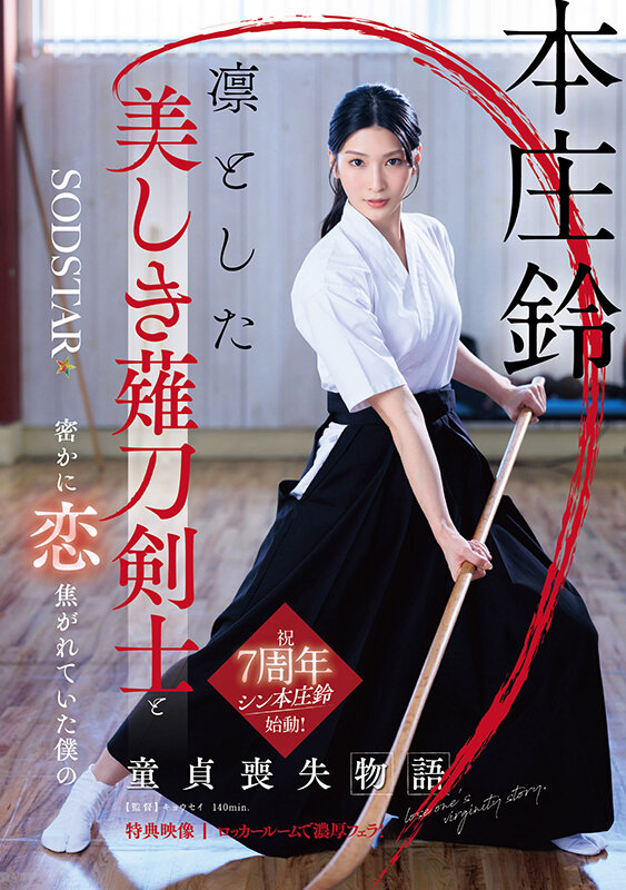凛とした美しき薙刀剣士と密かに恋焦がれていた僕の童貞喪失物語 本庄鈴【特典映像収録】 - サンプル画像 - 2