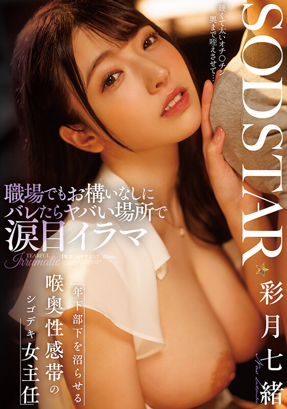 職場でもお構いなしにバレたらヤバい場所で涙目イラマ 年下部下を沼らせる喉奥性感帯のシゴデキ女主任 彩月七緒 - サンプル画像 - 2