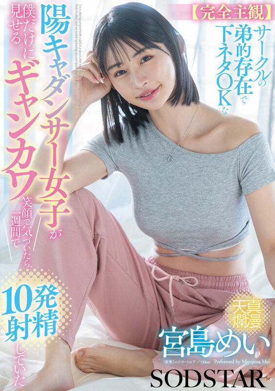 【完全主観】サークルの弟的存在で下ネタOKな陽キャダンサー女子が僕だけに見せるギャンカワ笑顔に気付いたら1週間で10発射精していた 宮島めい - サンプル画像 - 2