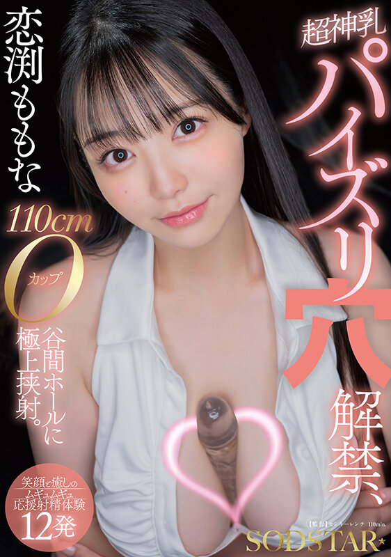 恋渕ももな 超神乳パイズリ穴解禁、110cmOカップ谷間ホールに極上挟射。【笑顔と癒しのムギュムギュ応援射精体験12発】 - サンプル画像 - 2