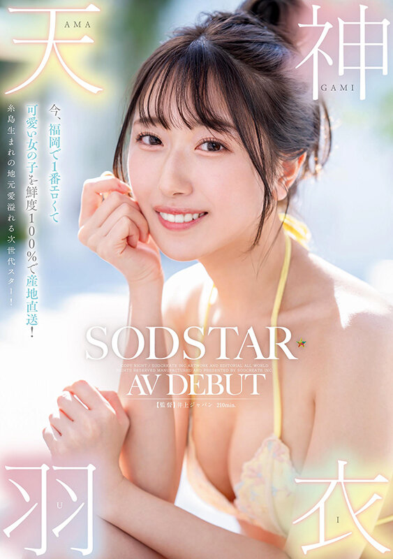 今、福岡で1番エロくて可愛い女の子を鮮度100％で産地直送！糸島生まれの地元愛溢れる次世代スター！ 天神羽衣 AV DEBUT - サンプル画像 - 2