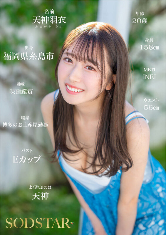 今、福岡で1番エロくて可愛い女の子を鮮度100％で産地直送！糸島生まれの地元愛溢れる次世代スター！ 天神羽衣 AV DEBUT - サンプル画像 - 4
