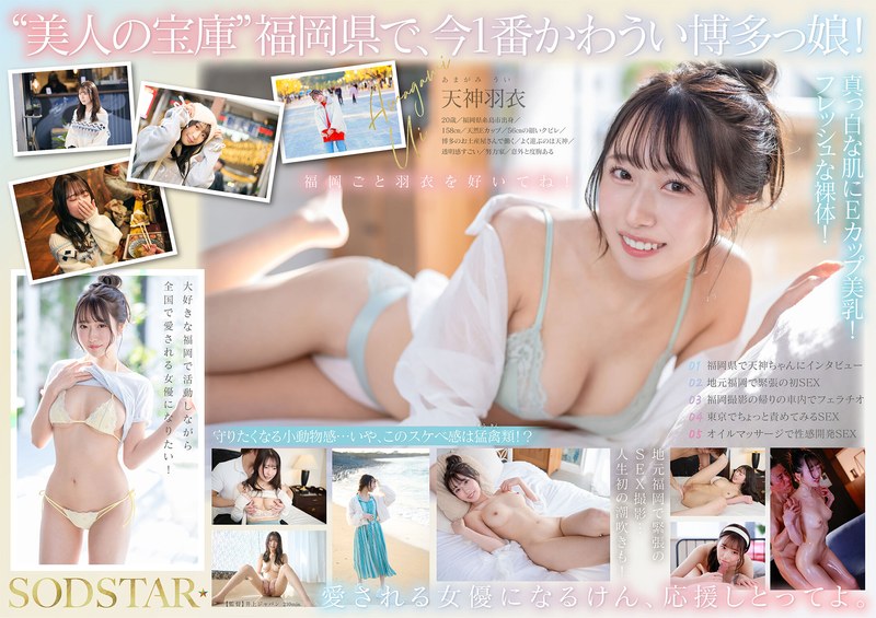 今、福岡で1番エロくて可愛い女の子を鮮度100％で産地直送！糸島生まれの地元愛溢れる次世代スター！ 天神羽衣 AV DEBUT - サンプル画像 - 1