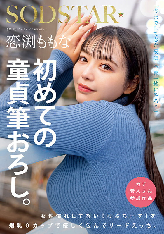 恋渕ももな 初めての童貞筆おろし。女性慣れしてない【らぶちーず】を爆乳Oカップで優しく包んでリードえっち。 - サンプル画像 - 1